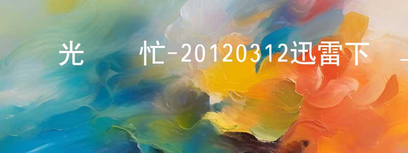 陳積芳的網絡影視資源,國光幫幫忙-20120312迅雷下載_深夜電影